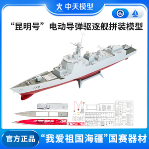 中天模型 昆明号电动导弹驱逐舰拼装模型 仿真拼装手工船模型电动