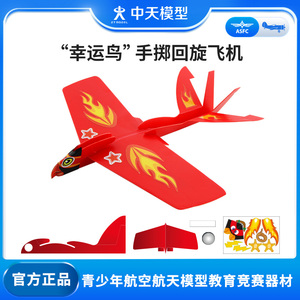 中天模型 幸运鸟手掷回旋飞机回旋镖纸飞机儿童户外玩具手抛飞机