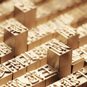 活字印刷术印章