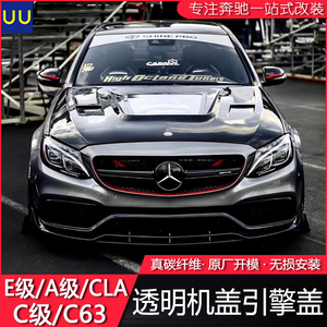 适用w205奔驰c级c63改装件碳纤维透明机盖引擎盖cla级cla45/e级