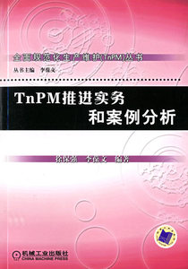 正版现货 TnPM推进实务和案例分析 徐保强 李葆文 机械工业出版社 9787111208235