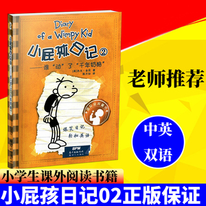 正版小屁孩日记2 谁动了千年奶酪 中英文对照版精装 儿童双语故事漫画