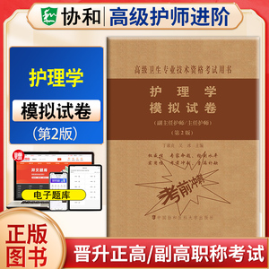 协和护理学模拟试卷第2版 副主任护师/主任护师 卫生专业技术资格考试用书正副高试题高级职称题库中国协和医科大学出版社