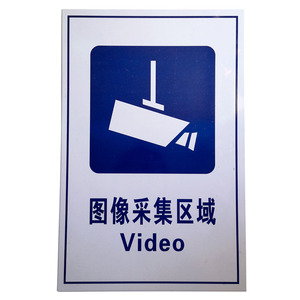 铝牌小号大号图像采集区域标牌标志牌警示标牌视频监控区域指示牌