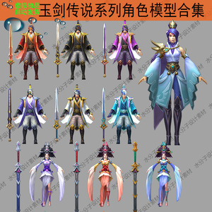 玉剑传说系列中国风仙侠古风古代人物角色模型合集 人物_433