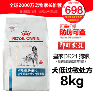 现货 皇家狗粮DR21低过敏处方犬粮8KG犬皮肤瘙痒长期腹泻食物过敏