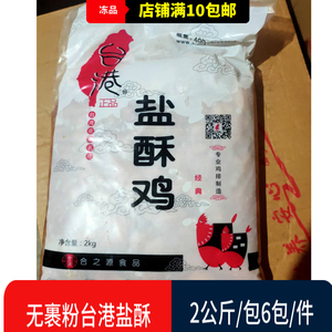 台港正品蒜味盐酥鸡米花2kg合之源第一佳未裹粉鑫昌盛盐酥鸡米花