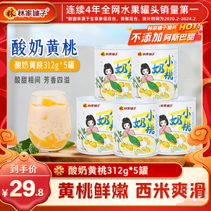【爆款推荐】林家铺子酸奶黄桃西米露312g*5小奶桃罐头甜品零食
