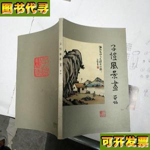 子恺风景画集 丰子恺绘 人民美术出版