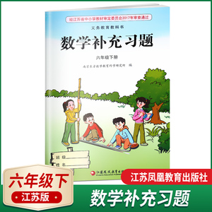 数学补充习题六年级下册苏教版义务教育教科书配套使用教辅6下小学教辅资料同步练习册六年级下册补充习题江苏版正版