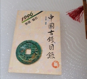 中国古钱目录（1996） /华光普 新疆人民 1119