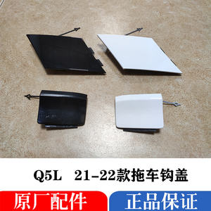 奥迪q5后杠拖车盖