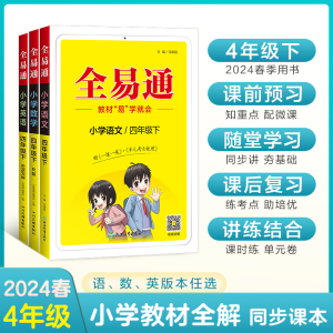 2024春星火全易通小学四年级上册下册教材全解读语文数学英语教辅书基础知识点大全清单试卷测试卷外研北师青岛苏冀人教版专项训练