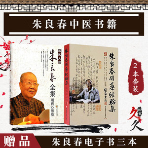 朱良春医学全集