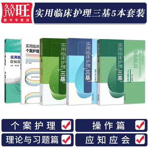 实用临床护理三基应知应会+习题篇+个案护理+操作篇+理论篇 正版5本 实用临床护理三基训练指南试题库培训上海江苏浙江指定教材书