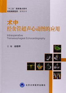 st 术中经食管超声心动图的应用(xx麻醉医师系列丛书)(十二五重点图书
