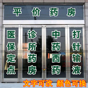 医院药房诊所药店装饰玻璃门贴纸 药字贴 文字玻璃贴纸贴字数字贴