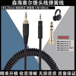 适用于森海塞尔馒头线Momentum 1 2 3 4 1.0 2.0 3.0 4.0 HD1 耳机带6.35mm辅助弹簧耳机线音频线电缆延长线
