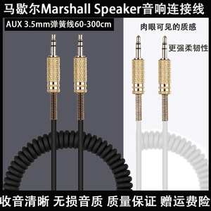 适用马歇尔Marshall原装音响替换连接线音箱电脑车载AUX3.5mm