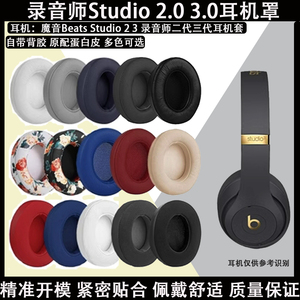 适用魔音录音师 Studio 2 3 2.0 3.0 Wireless B0501 Wired B0500二代三代耳机套配件耳机罩海绵耳垫自带背胶