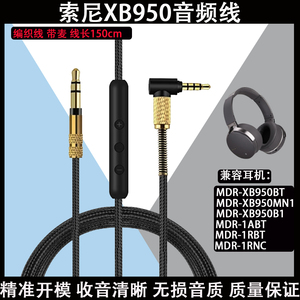 适用于Sony索尼MDR-XB950BT MDR-XB950MN1 MDR-XB950B1 MDR-1ABT MDR-1RBT MDR-1RNC耳机替换编织电缆延长线