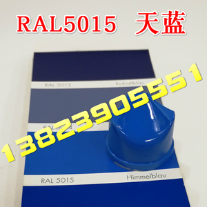 劳尔ral5017交通蓝5015天蓝5012淡蓝5002群青蓝色手摇自动喷漆