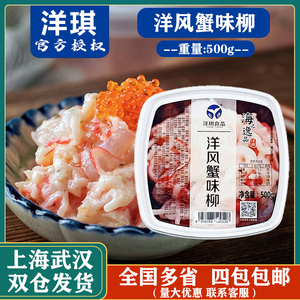 洋琪洋风蟹味柳蟹柳蟹肉洋琪食品零食即食小吃日式料理500g包邮