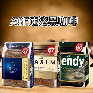包邮日本进口AGF MAXIM速溶黑咖啡冻干咖啡粉浓郁120g袋装
