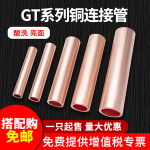 紫铜连接管GT-10/16/25/35/50/70/95/120mm铜鼻子管型接线端子B级