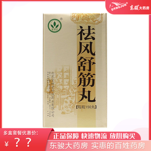 包邮】宝树堂 祛风舒筋丸 0.