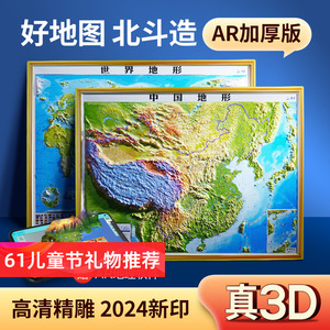 2024新版中国地图3d立体凹凸和世界地图地形图客厅挂画办公室装饰