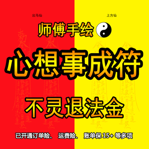 心想事成符许愿符旺事业工作顺利符学业符符咒灵符