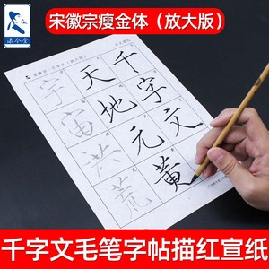 瘦金体字帖 宋微宗千字文 初学者初中生练字专用毛笔书法临摹女生软笔入门描红练习纸