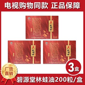 碧源堂牌林蛙油软胶囊雪蛤长白山天然滋补电视同款200粒*3盒礼盒