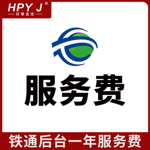铁通后台服务费