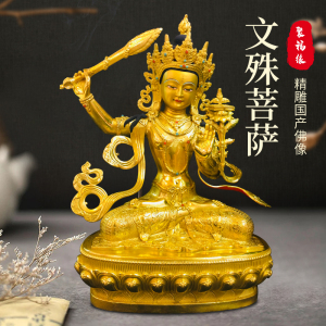 聚福缘 西藏藏传文殊菩萨佛像纯铜普萨铜像密宗7寸鎏金摆件