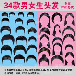ps男女真人头发素材免抠psd格式影楼照相馆后期处理长发短发素材