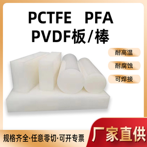 半透明PVDF 日本大金进口PCTFE圆棒 聚氯三氟乙烯加工 PFA板 PVDF