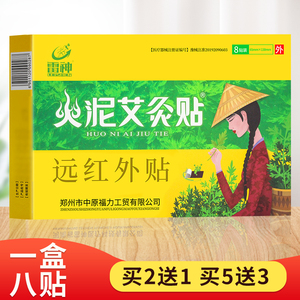 雷神火泥艾灸贴1盒8贴正品雷火灸穴位贴型