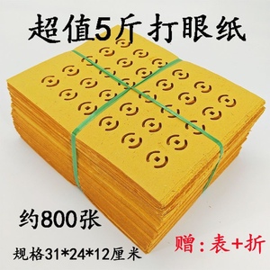 精品5斤打孔纸打眼纸铜钱纸老式黄纸金元宝半成品烧纸祭祀礼佛