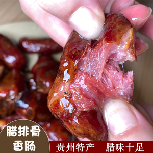 贵州土特产烟熏排骨香肠农家手工自制腊肠四川腊味原味肉肠腊肉