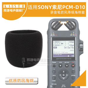 适用SONY索尼PCM-D10录音笔麦克风防喷麦套降噪海棉套话筒防风罩