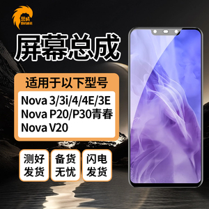 誉成屏幕适用Nova3/3i/4/4E/3E/P20/P30青春 V20液晶屏幕总成