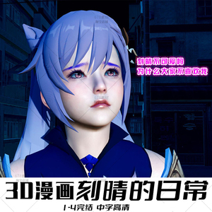 3d漫画本子刻晴的日常同人二次元1-4全彩素材插画p站自动发货