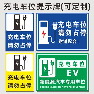 新能源电动汽车充电桩车位提示牌请勿占停贴纸禁止停车标识定做