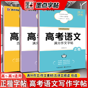 新版墨点字帖高考语文满分作文素材古诗文阅读字帖正楷书硬笔书法荆霄鹏高中一二三年级通用版临摹描红历年高考作文范文真题文言文