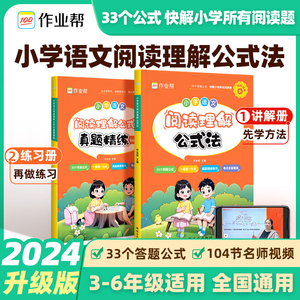 2024版作业帮小学语文阅读理解公式法视频讲解真题精炼66篇强化训练万能答题模板课内外阅读理解书人教版一二三四五六年级上册下册