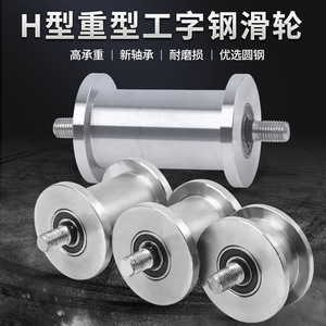 H型重型滑轮双边大铁门槽轮轻轨方钢轨道轮工字钢槽钢滚动滑轮