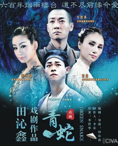 青蛇 田沁鑫话剧舞台剧dvd海报设计 袁泉 秦海璐 辛柏青 拍前联系