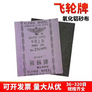 上海飞轮铁砂布 半树脂砂氧化铝打磨砂纸铁砂皮抛光砂纸36~320目